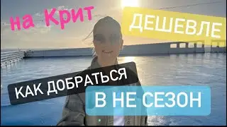 #1  Самолет до Афин, ночь на Пароме и вы на острове! Дорога в Грецию на остров Крит.