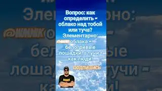 Анекдот про облака