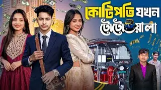 কোটিপতি যখন টোটোওয়ালা || Kotipoti Jokhon Totowala || Raja & Munni || Bangla Official New Video 2026