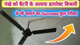 पंखे को बैटरी के अलावा डायरेक्ट बिजली से चलाने का Success फुल तरीका सीखिए 🔥#cellingfan #dcfan