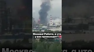 Москва. Ребята, а что у вас происходит?💥