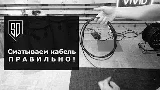 Sk1nnydave's Blog #34 - Сматываем провода. Лучшая инструкция.