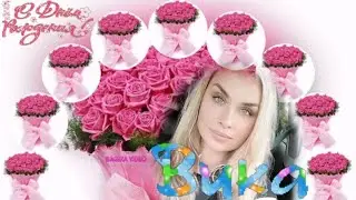 ВИКУЛЕ  КРАСОТУЛЕ