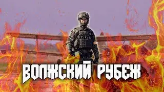 Волжский рубеж. ADRENALINE EDITION