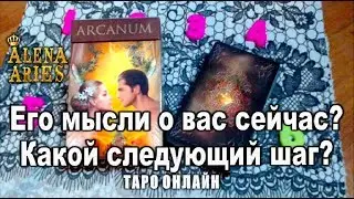 What are his thoughts about you now? What's the next step???//tarot divination online