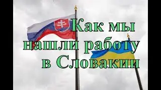 Работа в Словакии - как мы её нашли