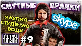 Валакас покупает СТУДЁНУЮ воду I Пранки в Смуте l Смута прохождение #9 