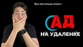 Удаленная работа. Печальный опыт работы на удаленке.
