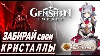 ЗАБИРАЙ СВОИ КРИСТАЛЛЫ Скрытый квест Геншин импакт гайд секретные достижения №9 ачивки геншин