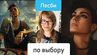 Лесби по выбору