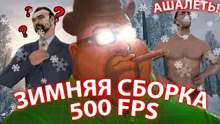 СЛИВ ЗИМНЕЙ СБОРКИ ДЛЯ СЛАБЫХ ПК V2.0 ДЛЯ САМП 