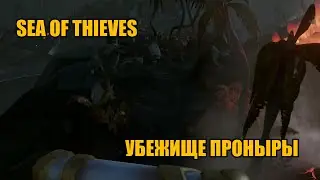 Sea of Thieves | Убежище Проныры