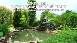 Семейный джиппинг в оздоровительный парк в 2024 году