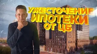 Хочешь оформить ипотеку под 20% - плати комиссию! Следующий шаг по ужесточению ипотеки от ЦБ.