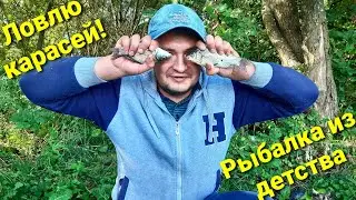 Рыбалка на карася летом на озере. Рыбалка из детства.
