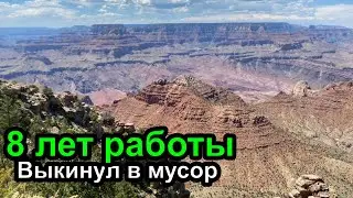 ДевЛог S3E15 - 8 лет работы уходят в небытие