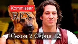 Комиссар Рекс 02x12 Смертельная доза