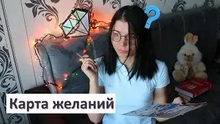 карта желаний 2018/ что же там??