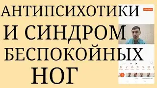 Побочный Эффект Антипсихотиков : Синдром Беспокойных ног ~ Нарушение качества Сна от СБН