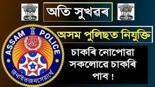 Good News😍 | Assam Police ত পুনৰ চাকৰি পাব | আগতে নপোৱা সকলোৱে এইবাৰ চাকৰি পাব | Assam Police Result