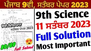 Pseb Class 9th Science September Paper 2023 Full Solution | 11 September 9th Science Paper Solution