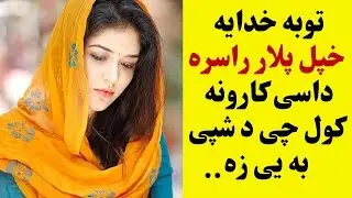 توبه خدایه خپل پلار به راسره داسی کارونه کول چې د شپی به یی زه Tba Plar Rasara Dase Karona Okral