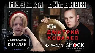 ДМИТРИЙ КОВАЛЁВ: "Звезда не ты, ты — обслуживающий персонал!" Беседа с профессиональным барабанщиком