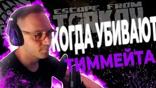 Когда убивают тиммейта.. Escape From Tarkov.