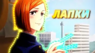 Kugisaki Nobara | AMV / Edit