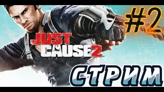 🎬ИНДИЙСКАЯ GTA! Стрим Just Cause 2 - новое прохождение #2💥
