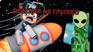 Реакция на глупого парня в космосе. И вот теперь я НЛО.