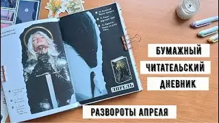 Заполняю бумажный читательский дневник | апрель ✿ от комикса до классики