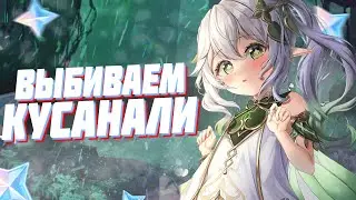 ВЫБИВАЕМ КУСАНАЛИ И ЕЕ СИГНУ | ТРАТИМ 30К ГЕМОВ? | Genshin Impact 3.2 | Геншин Импакт стрим