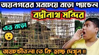Badrinath Temple।Jaynagar।এ😍।Durga Puja 2024।Durga Puja।Pandal।
