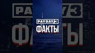 ТОП ФАКТОВ ПРО PAYDAY 3 - ОТКРЫТЫЙ МИР И ОФИГЕННАЯ ГРАФИКА С RTX (PAYDAY 3, 2023) 