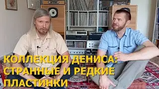 Странные и редкие пластинки в коллекции Дениса