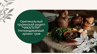 Чакапули. Мясо под пеной. Древнейший грузинский рецепт в домашних условиях.