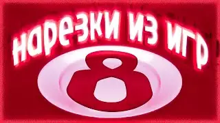 (НАРЕЗКИ ИЗ ИГР 8) светлые твари