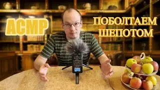 АСМР поболтаем шепотом