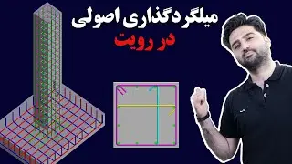 میلگردگذاری در رویت - آمورش رویت سازه(استراکچر)