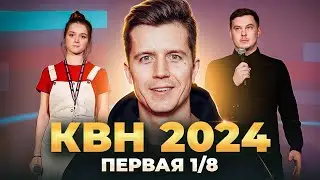 KVN 2024 first 1/8 MISSING REVIEW