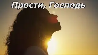 Прости, Господь | христианская песня