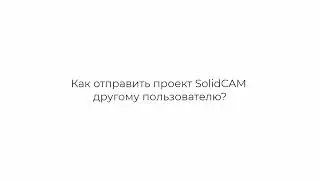 SolidCAM: Как отправить проект другому пользователю