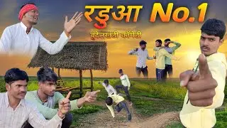 😂रडुआ No.1 || randua No. 1 bundeli Comedy video||#comedy_boy_84