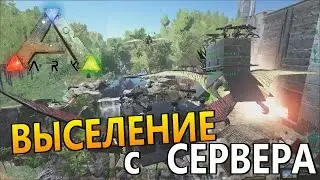 Выгоняем с сервера трайб неадекватов | Рейд онлайн базы в ARK Survival Evolved