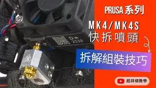 【Prusa系列教學】MK4/MK4S 快拆噴頭怎麼拆? 兩分鐘學會如何自己拆裝更換
