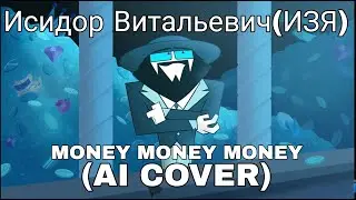 Изя Исидор Витальевич (АнтиКеК) MONEY MONEY MONEY (AI COVER)