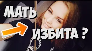 МАТЬ ДИАНЫ ШУРЫГИНОЙ ИЗБИЛИ