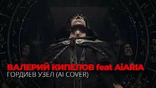 АРИЯ - ГОРДИЕВ УЗЕЛ feat. ВАЛЕРИЙ КИПЕЛОВ (Ai Cover)