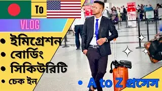 Bangladesh To USA A to Z Travel Guide. |বাংলাদেশ 🇧🇩 থেকে আমেরিকা 🇺🇸 যাওয়ার প্রসেস।